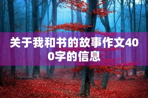 关于我和书的故事作文400字的信息