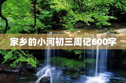 家乡的小河初三周记600字