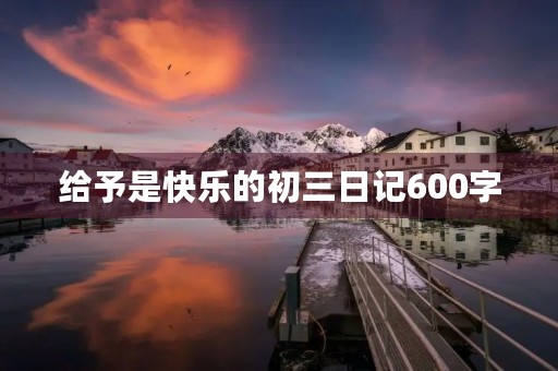 给予是快乐的初三日记600字