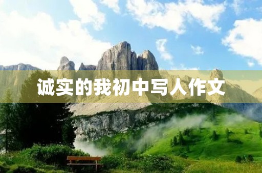 诚实的我初中写人作文 诚实的我初中写人作文