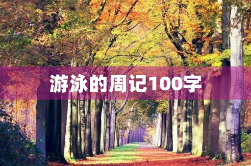 游泳的周记100字
