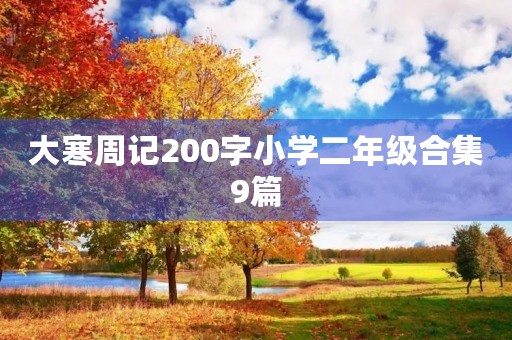 大寒周记200字小学二年级合集9篇 大寒周记200字小学二年级合集9篇
