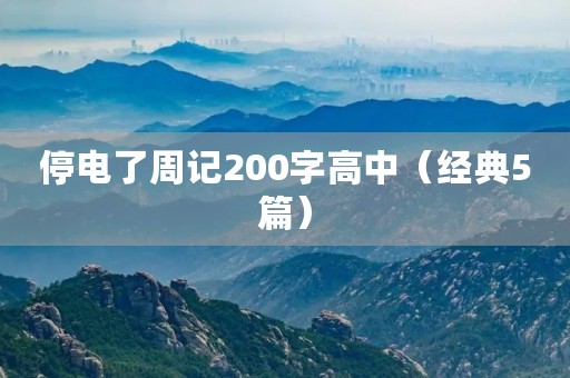 停电了周记200字高中(经典5篇) 停电了周记200字高中(经典5篇)