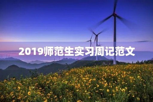 2019师范生实习周记范文 2019师范生实习周记范文