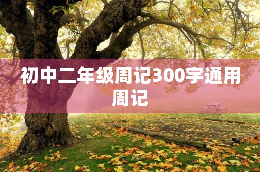 初中二年级周记300字通用周记