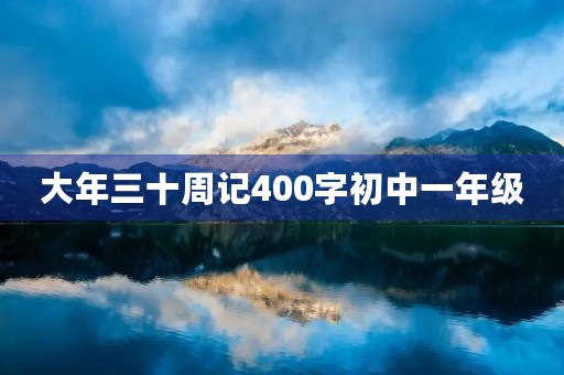 大年三十周记400字初中一年级 大年三十周记400字初中一年级