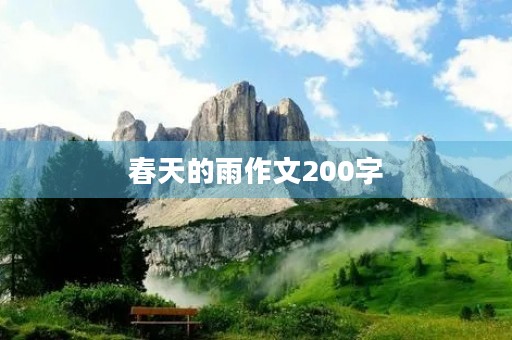 春天的雨作文200字 春天的雨作文200字