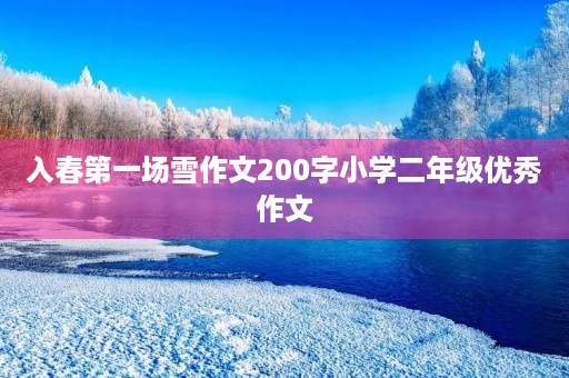 入春第一场雪作文200字小学二年级优秀作文