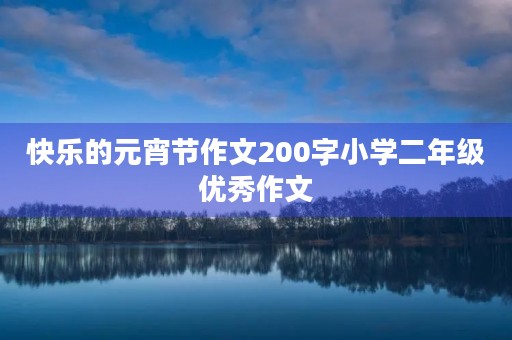 快乐的元宵节作文200字小学二年级优秀作文