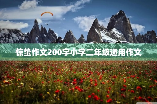 惊蛰作文200字小学二年级通用作文 惊蛰作文200字小学二年级通用作文
