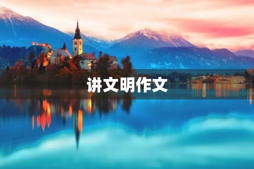 讲文明作文 讲文明作文