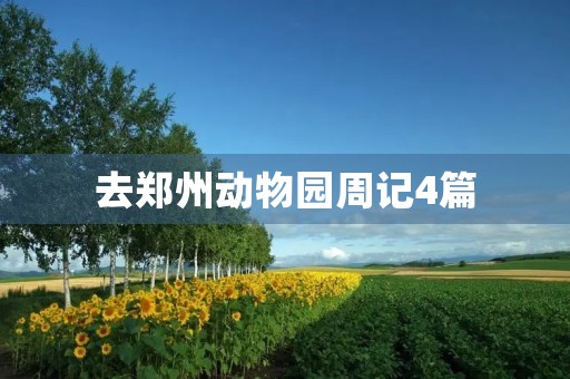 去郑州动物园周记4篇