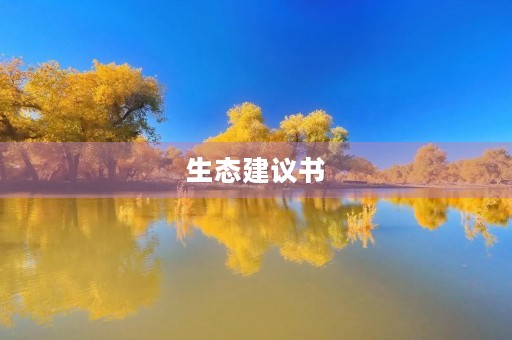 生态建议书 生态建议书