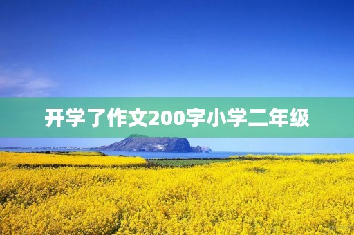 开学了作文200字小学二年级 开学了作文200字小学二年级