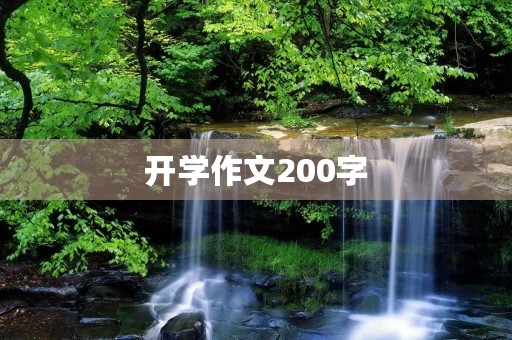 开学作文200字 开学作文200字