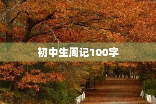 初中生周记100字 初中生周记100字