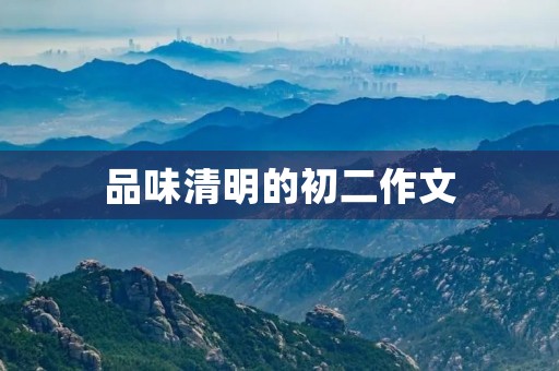 品味清明的初二作文