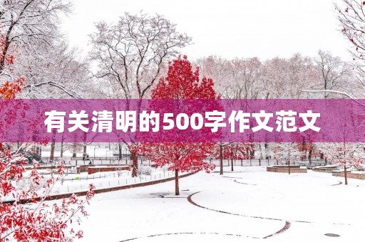 有关清明的500字作文范文