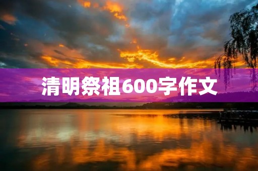 清明祭祖600字作文