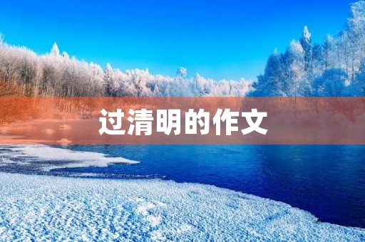 过清明的作文