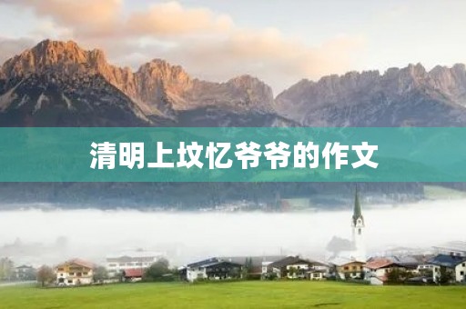 清明上坟忆爷爷的作文