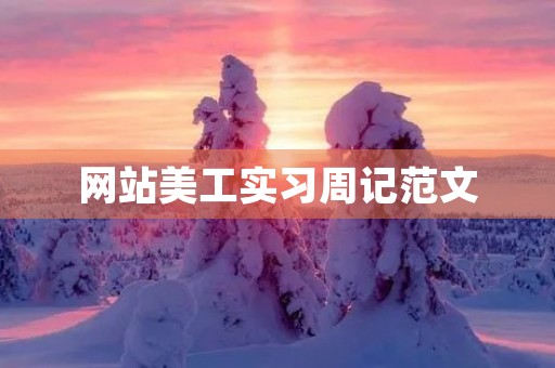 网站美工实习周记范文