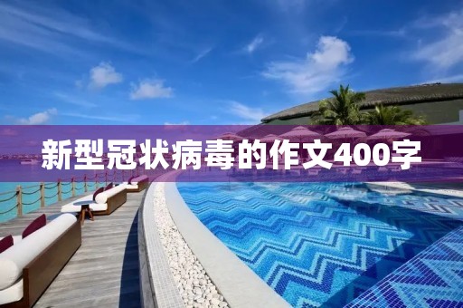 新型冠状病毒的作文400字