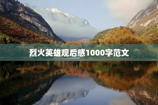 烈火英雄观后感1000字范文 烈火英雄观后感1000字范文