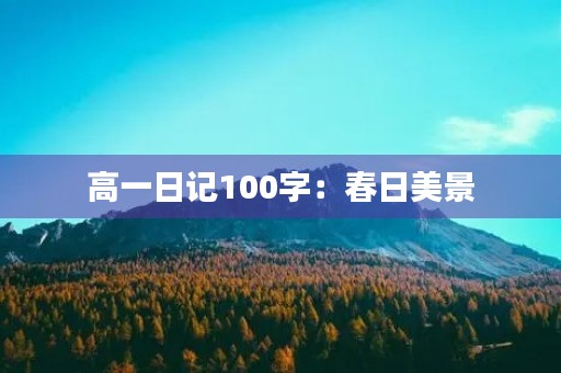 高一日记100字：春日美景
