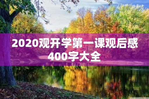 2020观开学第一课观后感400字大全 2020观开学第一课观后感400字大全