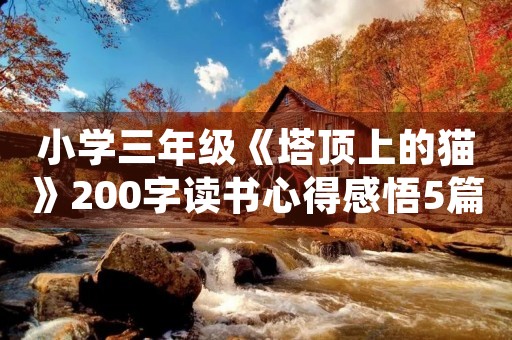 小学三年级《塔顶上的猫》200字读书心得感悟5篇