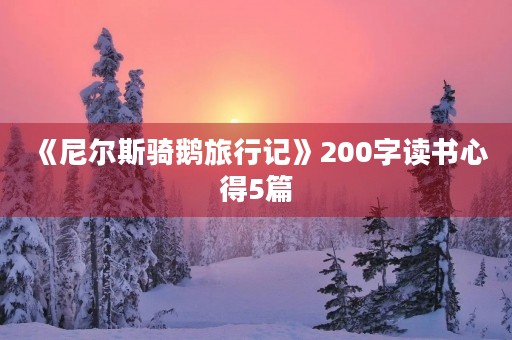 《尼尔斯骑鹅旅行记》200字读书心得5篇