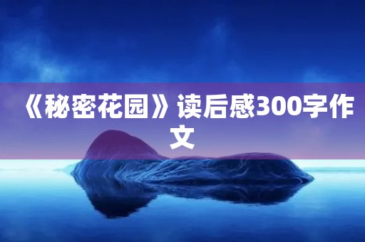 《秘密花园》读后感300字作文