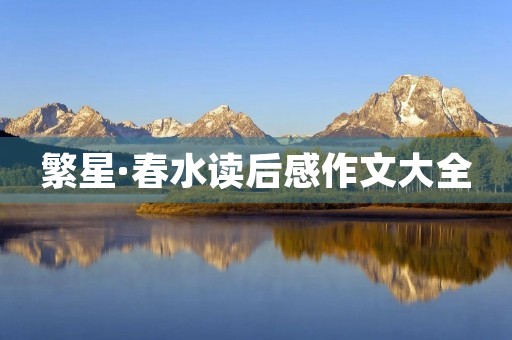 繁星·春水读后感作文大全