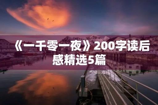 《一千零一夜》200字读后感精选5篇