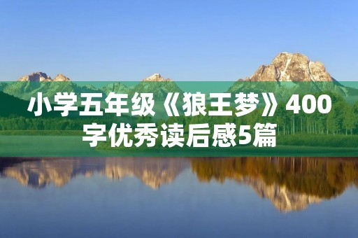 小学五年级《狼王梦》400字优秀读后感5篇