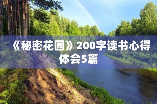《秘密花园》200字读书心得体会5篇