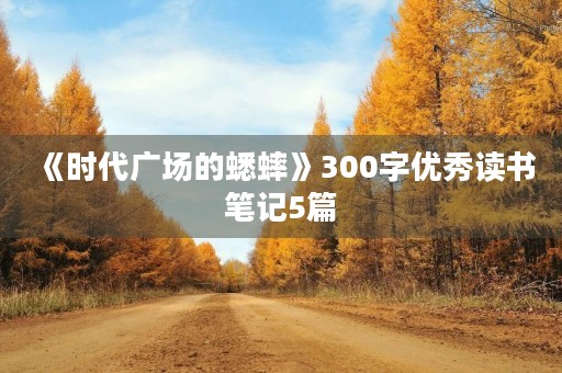 《时代广场的蟋蟀》300字优秀读书笔记5篇 《时代广场的蟋蟀》300字优秀读书笔记5篇