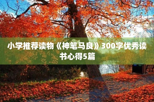 小学推荐读物《神笔马良》300字优秀读书心得5篇
