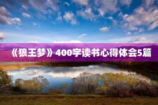 《狼王梦》400字读书心得体会5篇 《狼王梦》400字读书心得体会5篇