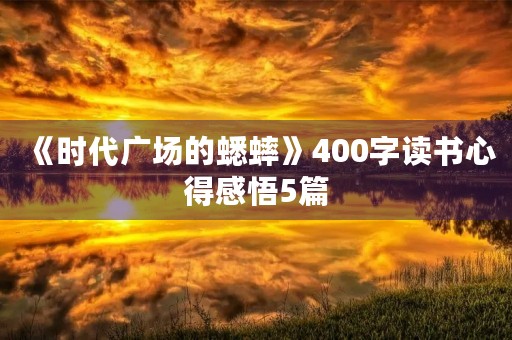 《时代广场的蟋蟀》400字读书心得感悟5篇 《时代广场的蟋蟀》400字读书心得感悟5篇