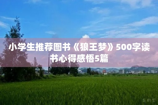 小学生推荐图书《狼王梦》500字读书心得感悟5篇