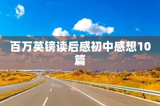 百万英镑读后感初中感想10篇