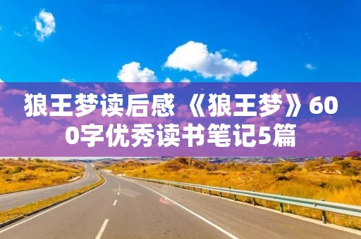 狼王梦读后感 《狼王梦》600字优秀读书笔记5篇 狼王梦读后感 《狼王梦》600字优秀读书笔记5篇
