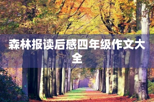 森林报读后感四年级作文大全 森林报读后感四年级作文大全