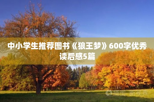 中小学生推荐图书《狼王梦》600字优秀读后感5篇