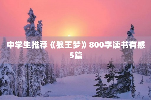 中学生推荐《狼王梦》800字读书有感5篇