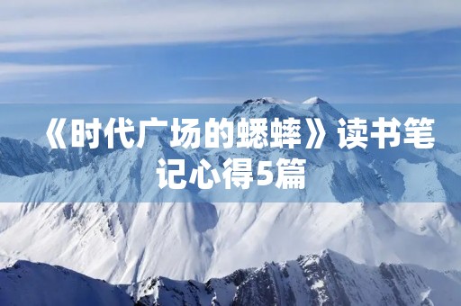 《时代广场的蟋蟀》读书笔记心得5篇