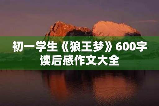 初一学生《狼王梦》600字读后感作文大全