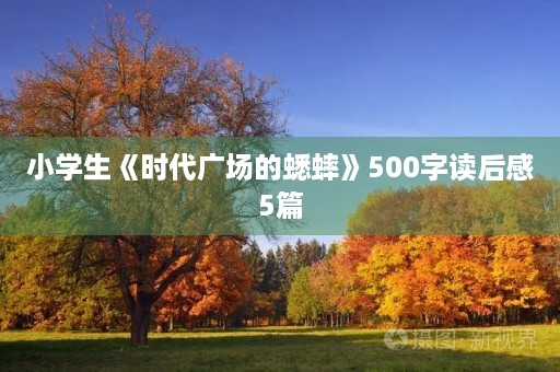 小学生《时代广场的蟋蟀》500字读后感5篇 小学生《时代广场的蟋蟀》500字读后感5篇